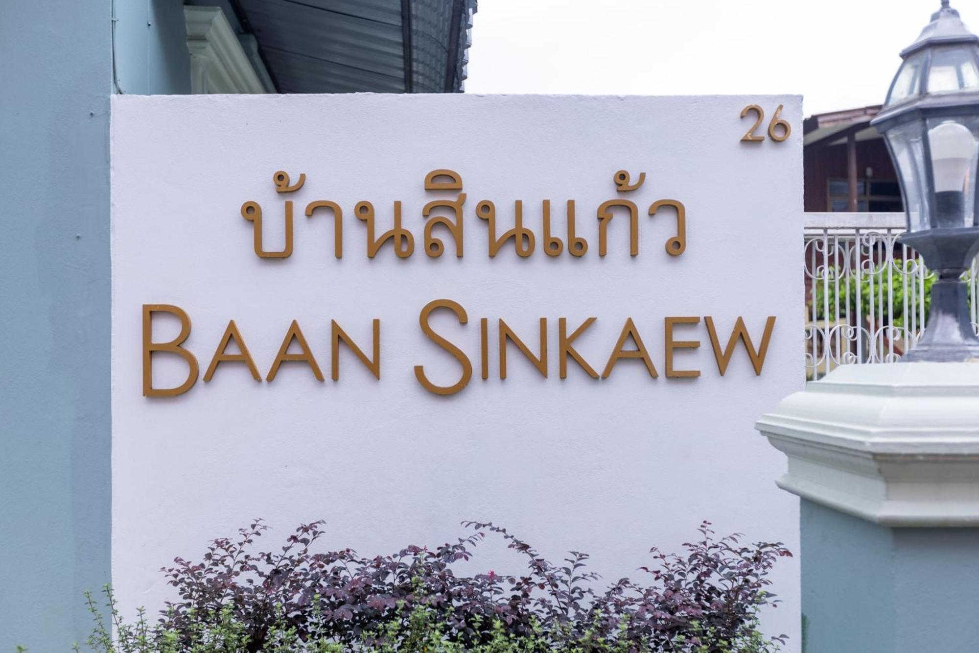 Baan Sinkaew Chiangmai - บ้านสินแก้ว อพาร์ทเม้นท์ อพาร์ทเม้น เชียงใหม่